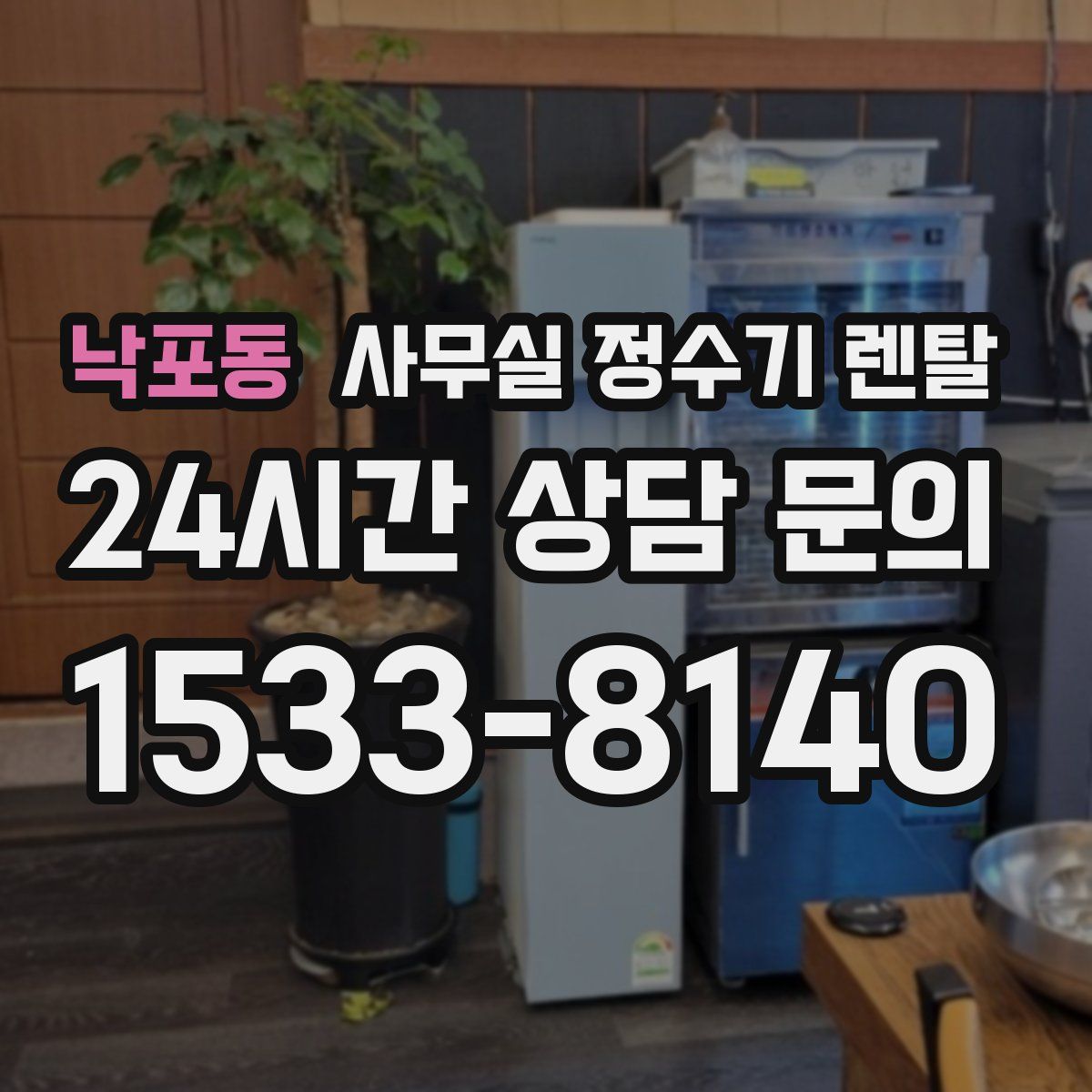 낙포동 사무실 정수기 렌탈