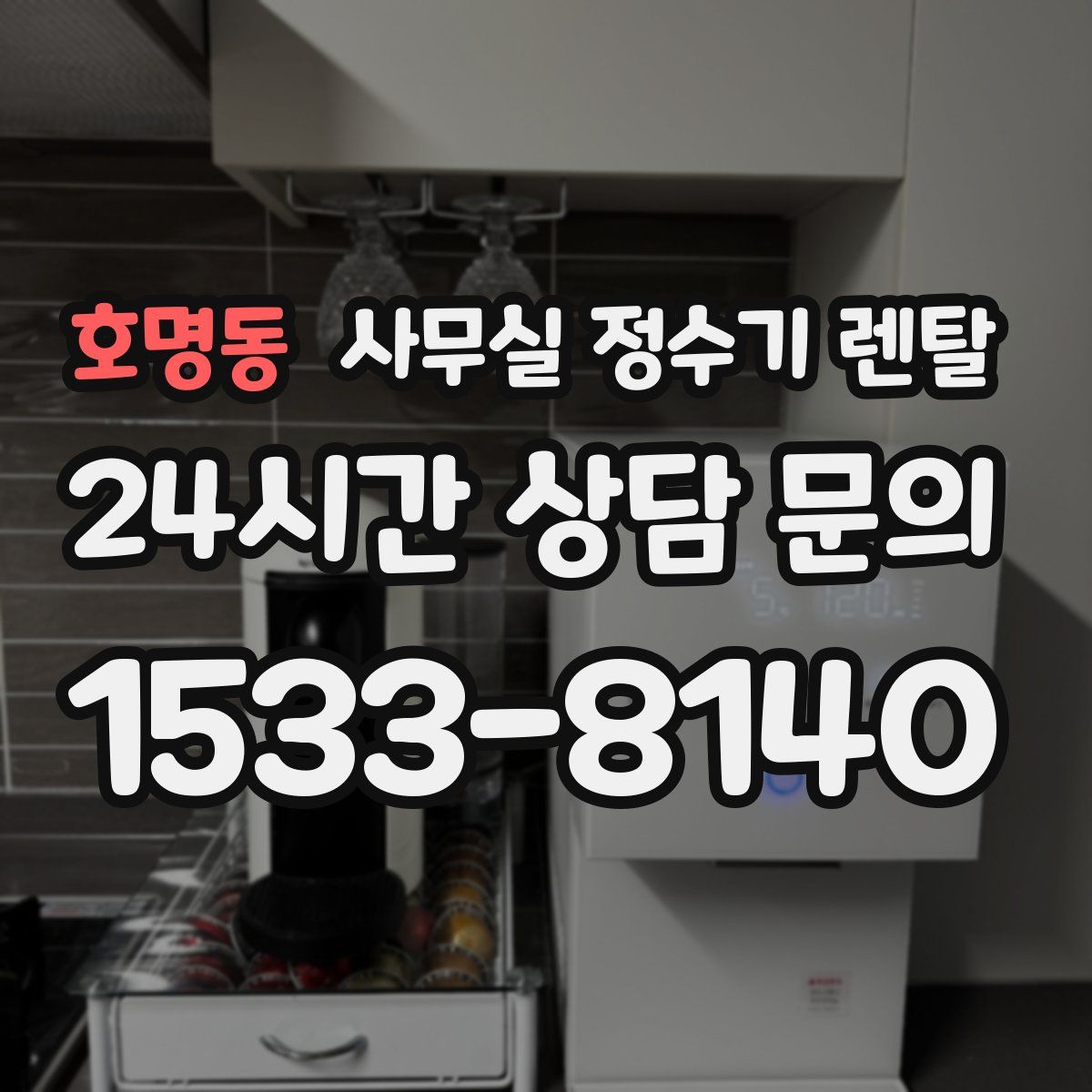 호명동 사무실 정수기 렌탈