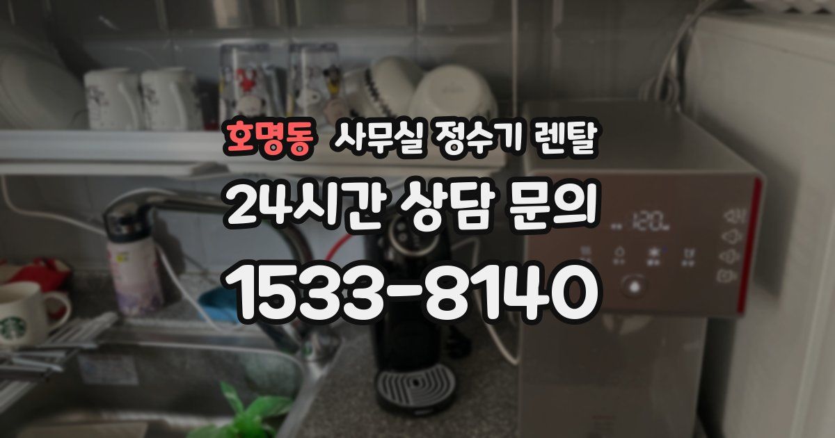 호명동 사무실 정수기 렌탈