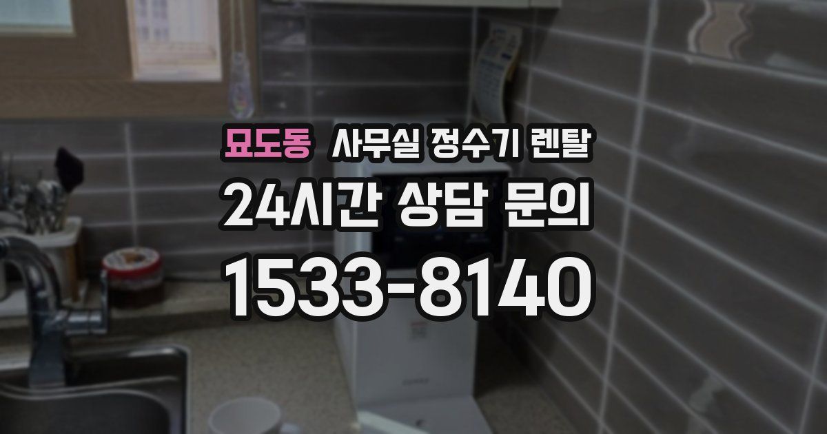묘도동 사무실 정수기 렌탈