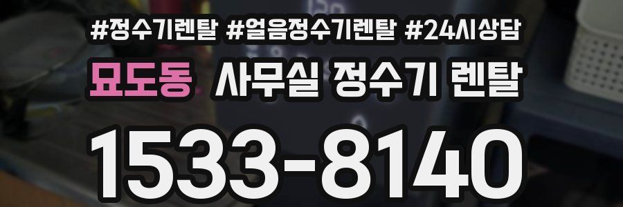 묘도동 사무실 정수기 렌탈