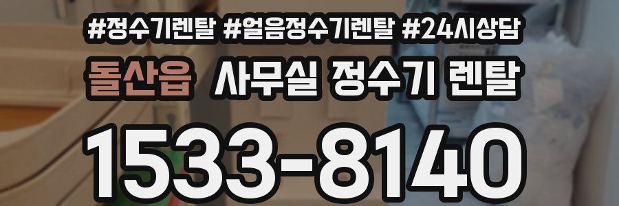 돌산읍 사무실 정수기 렌탈