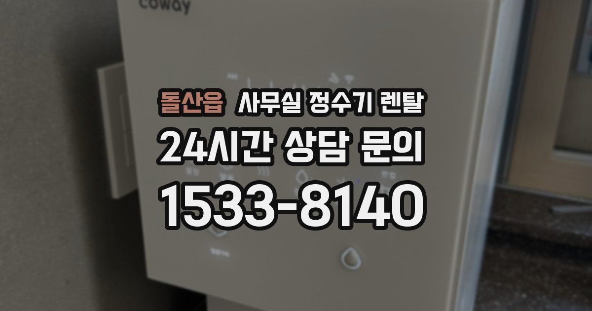 돌산읍 사무실 정수기 렌탈