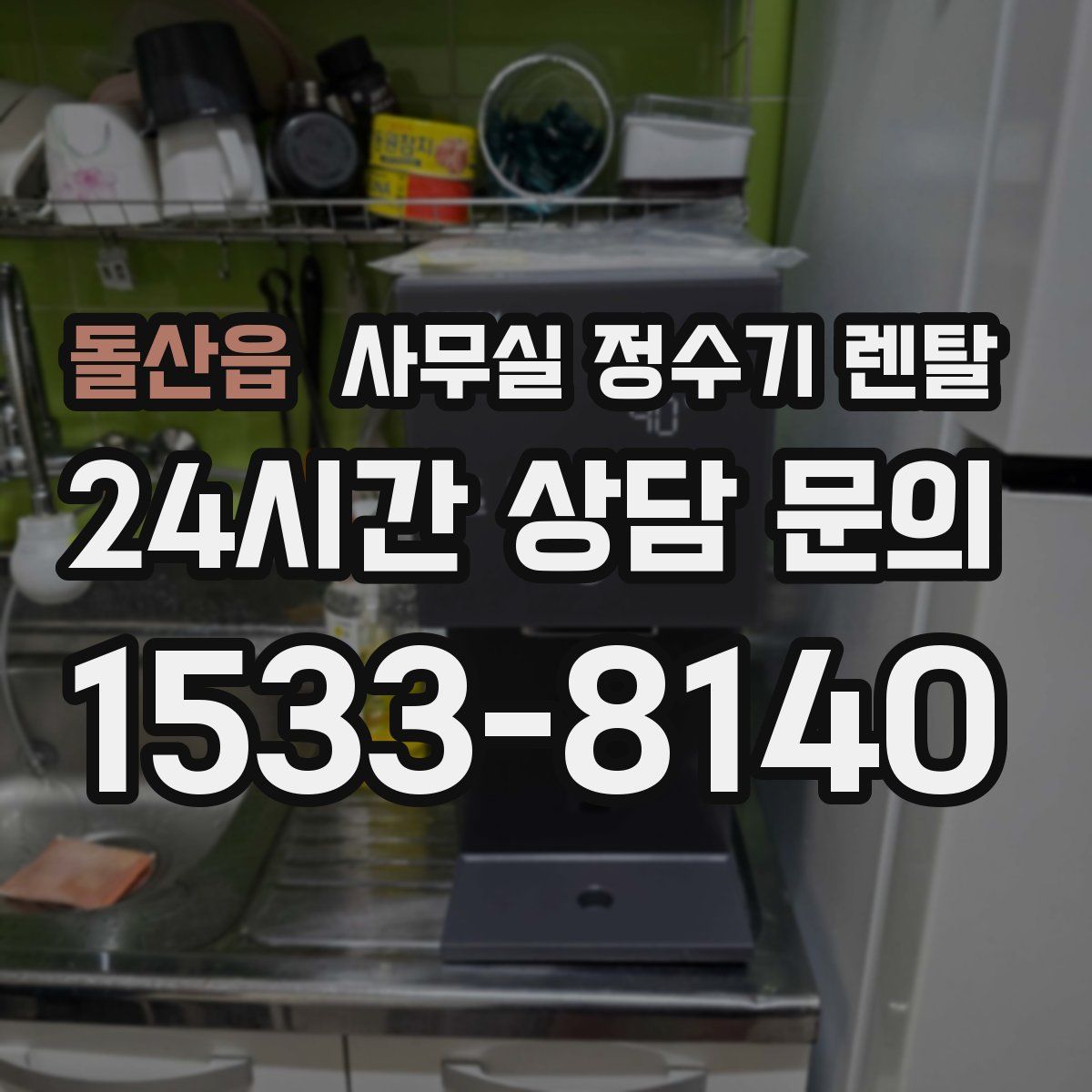 돌산읍 사무실 정수기 렌탈