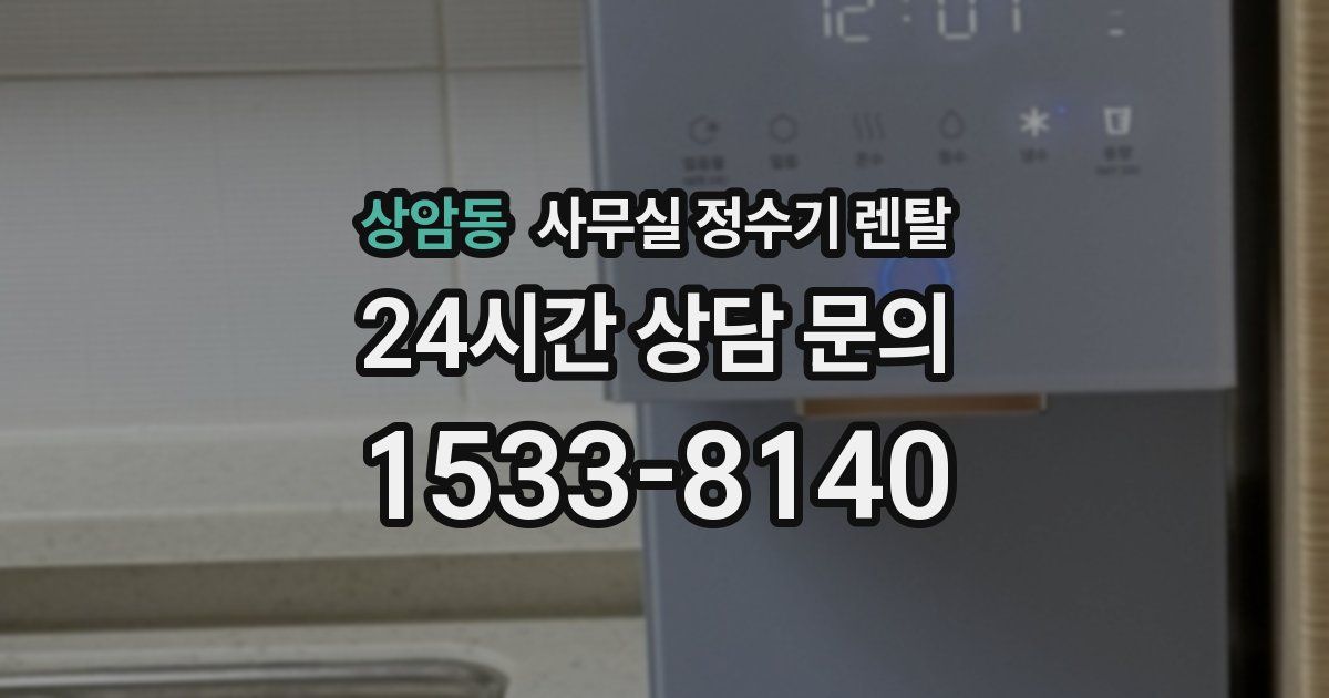 상암동 사무실 정수기 렌탈
