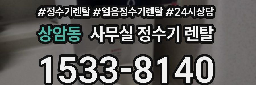 상암동 사무실 정수기 렌탈