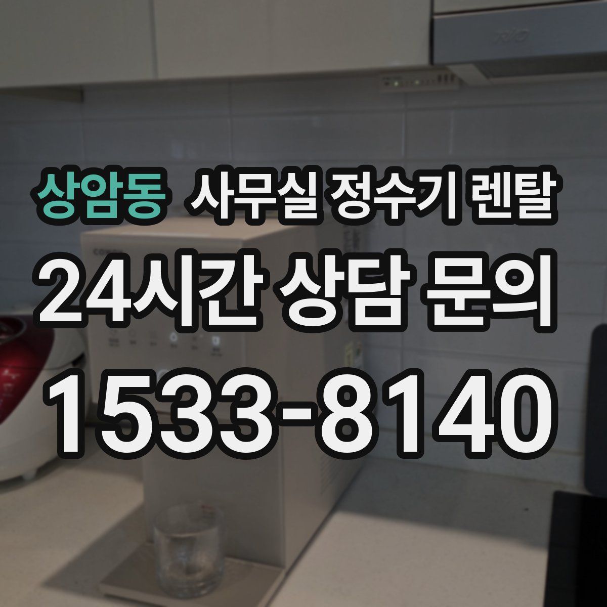 상암동 사무실 정수기 렌탈