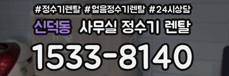 신덕동 사무실 정수기 렌탈