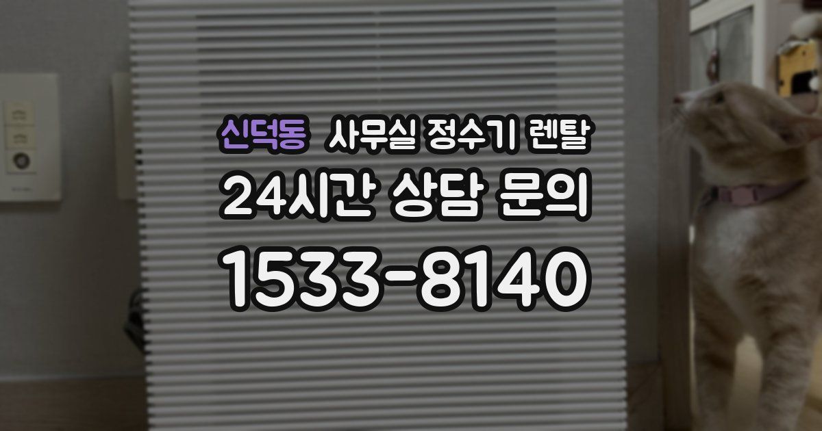 신덕동 사무실 정수기 렌탈