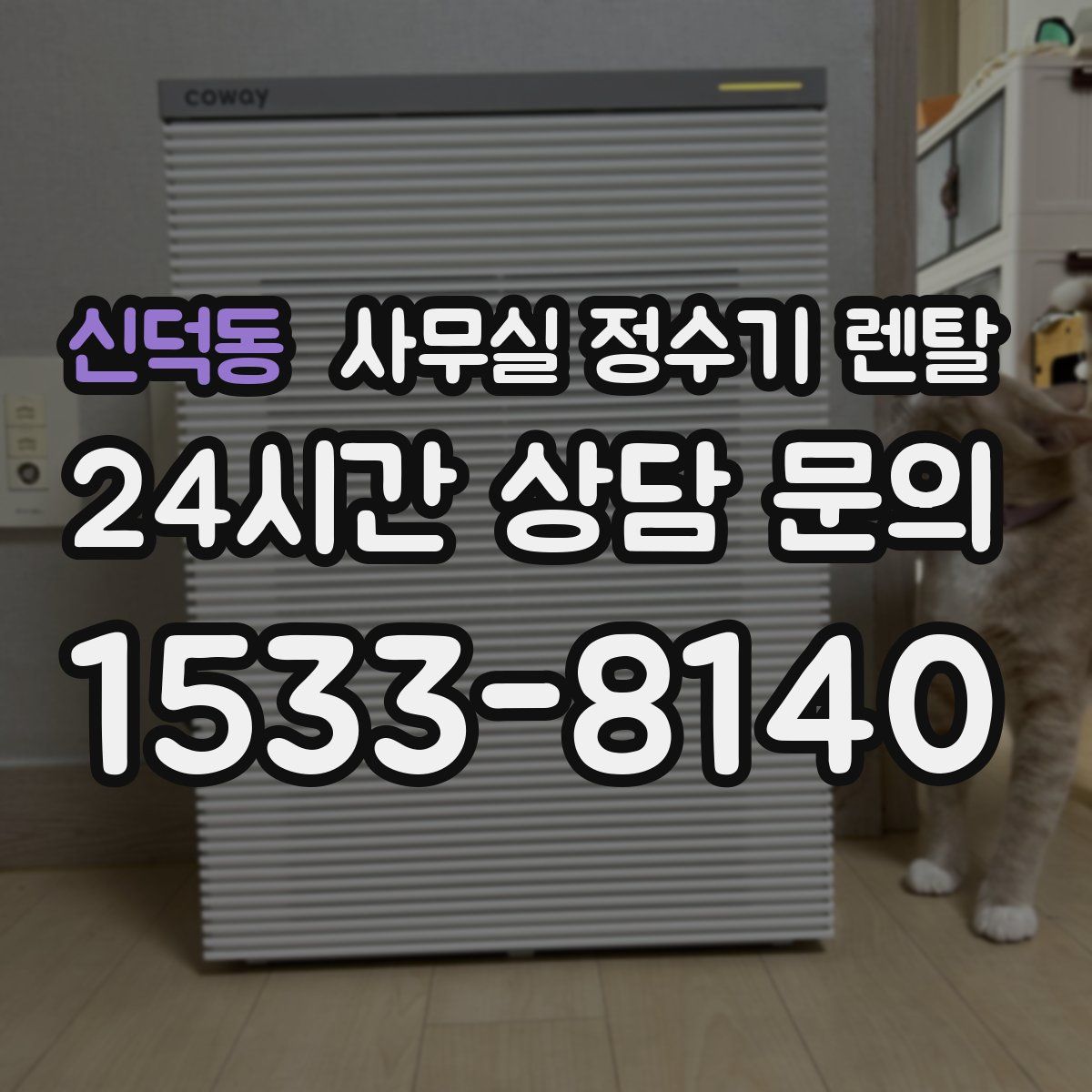 신덕동 사무실 정수기 렌탈