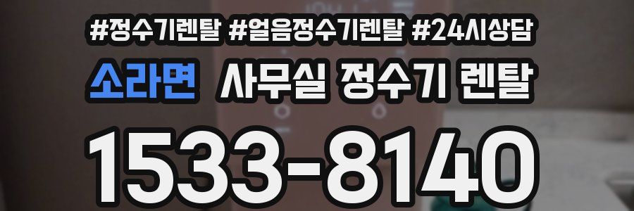 소라면 사무실 정수기 렌탈
