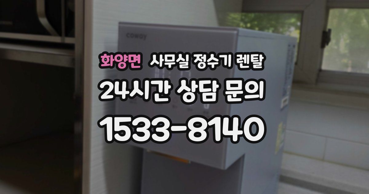 화양면 사무실 정수기 렌탈