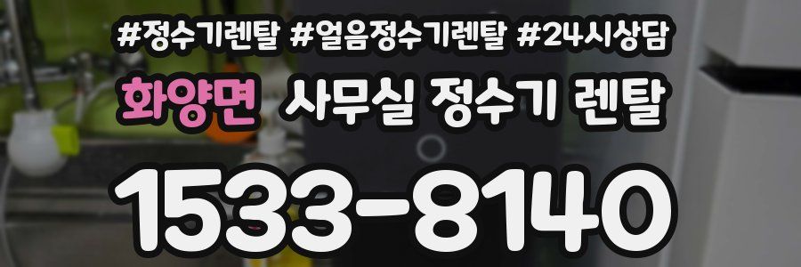 화양면 사무실 정수기 렌탈