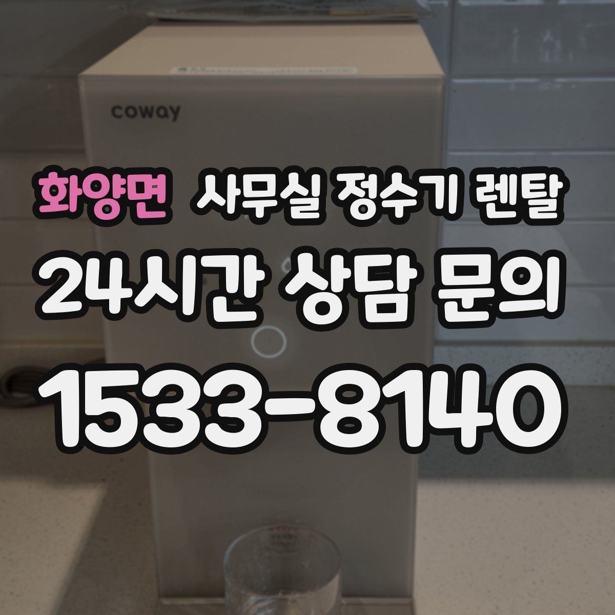 화양면 사무실 정수기 렌탈