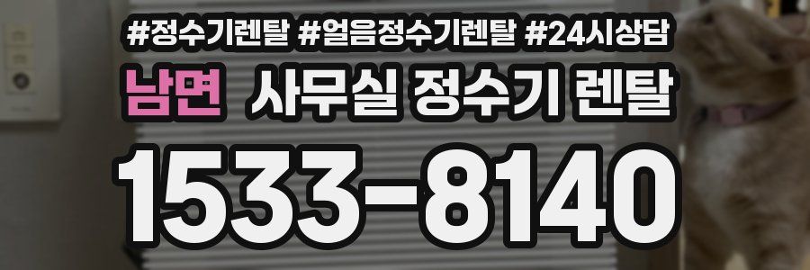 남면 사무실 정수기 렌탈