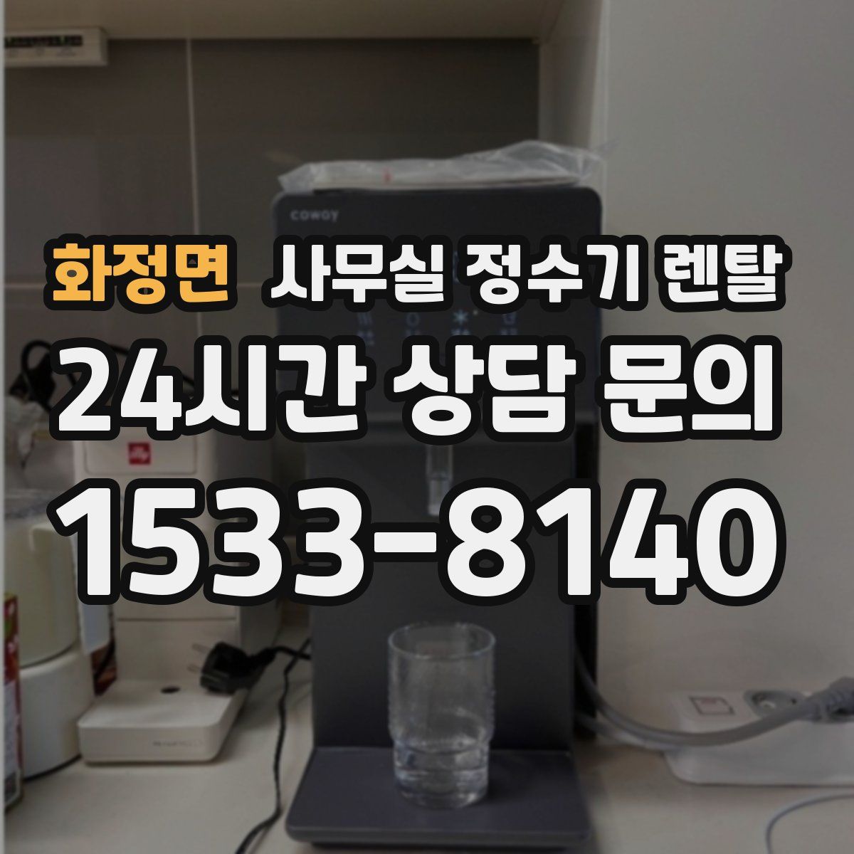 화정면 사무실 정수기 렌탈