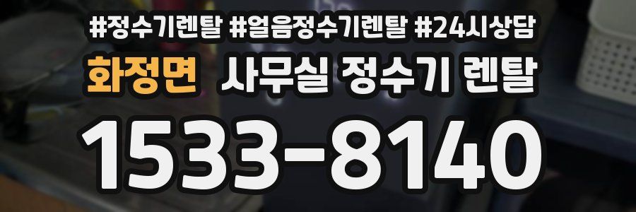 화정면 사무실 정수기 렌탈