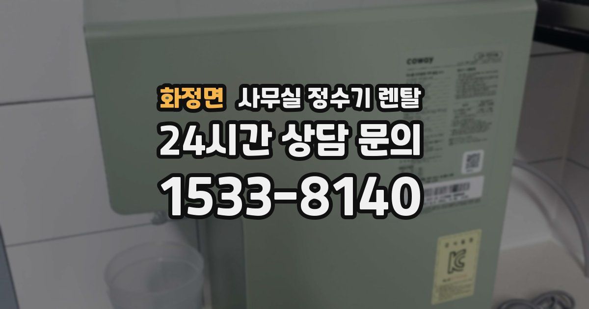 화정면 사무실 정수기 렌탈