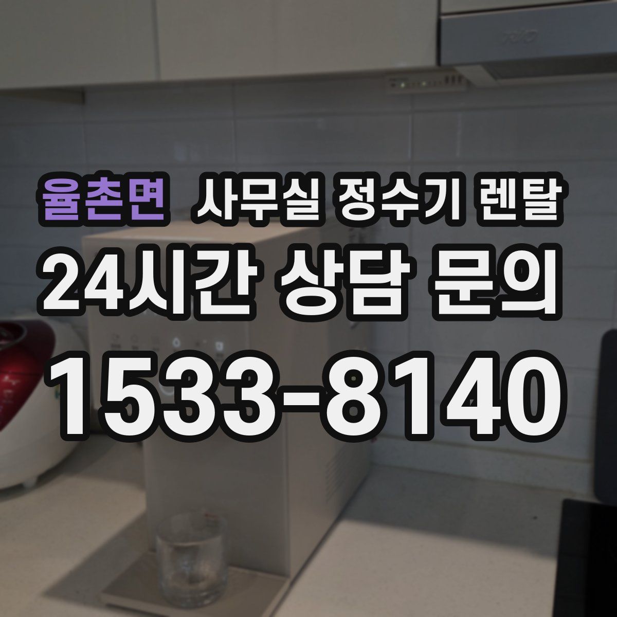 율촌면 사무실 정수기 렌탈
