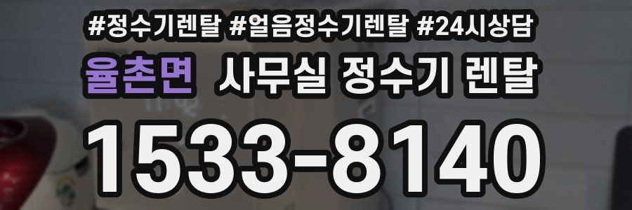 율촌면 사무실 정수기 렌탈