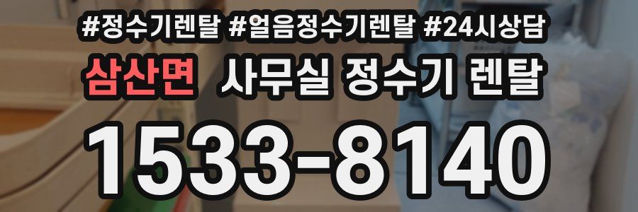 삼산면 사무실 정수기 렌탈