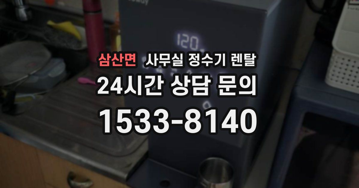 삼산면 사무실 정수기 렌탈
