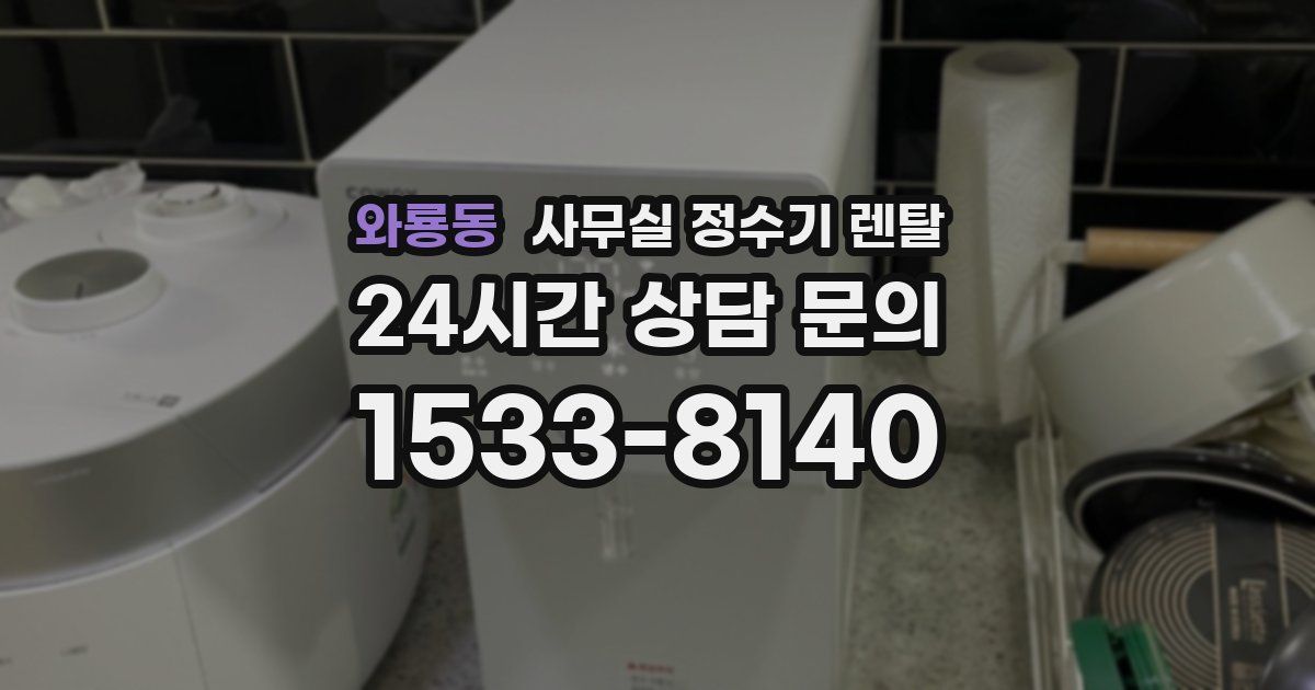 와룡동 사무실 정수기 렌탈