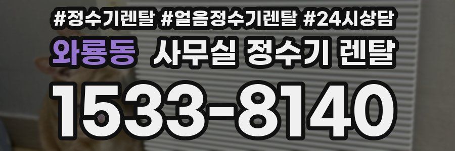 와룡동 사무실 정수기 렌탈