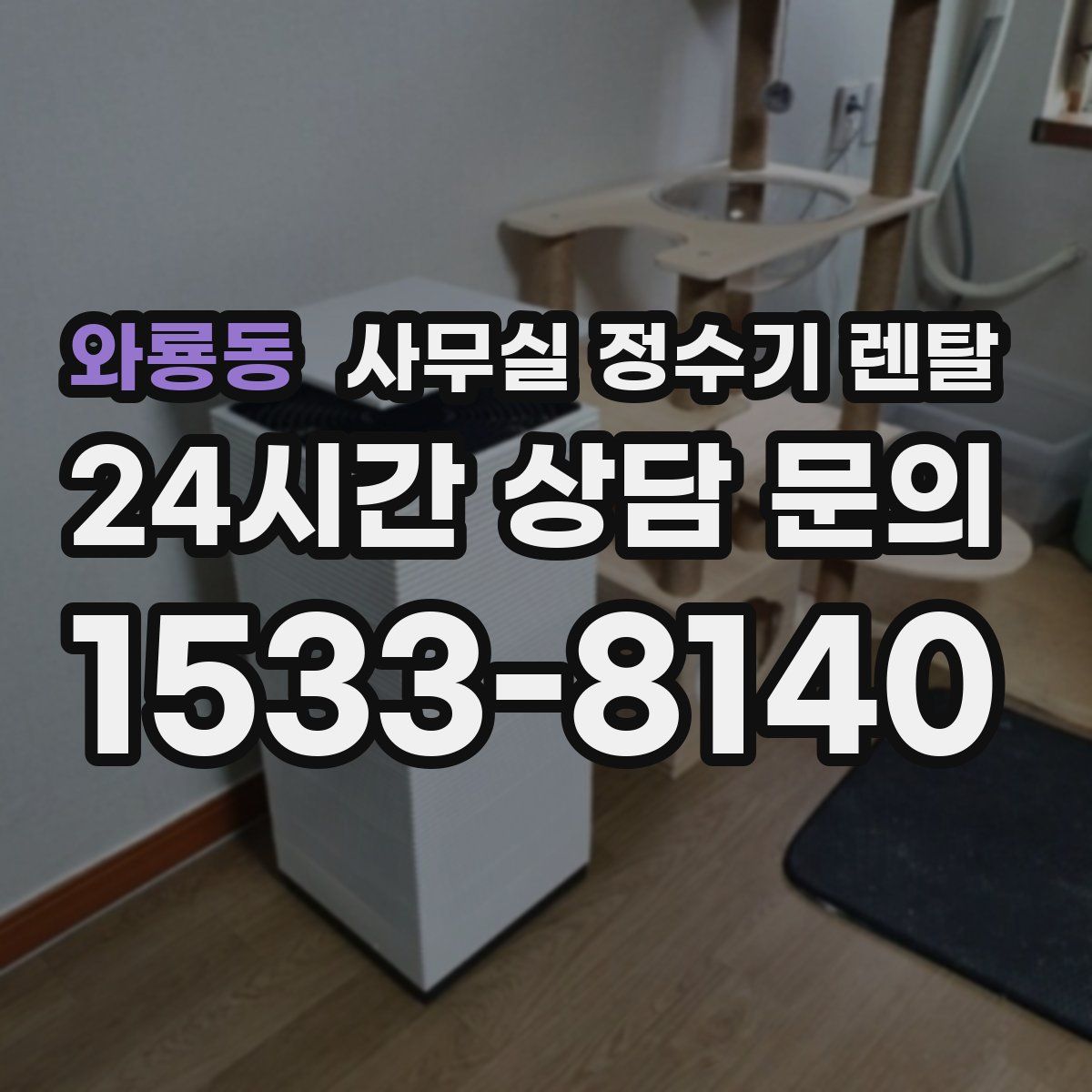 와룡동 사무실 정수기 렌탈
