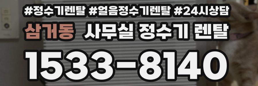 삼거동 사무실 정수기 렌탈