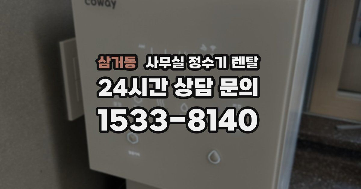 삼거동 사무실 정수기 렌탈