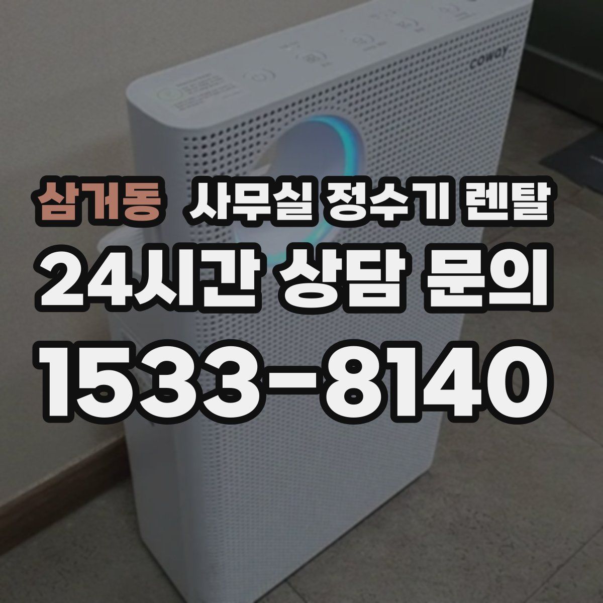 삼거동 사무실 정수기 렌탈