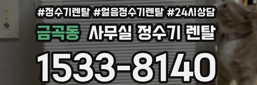 금곡동 사무실 정수기 렌탈