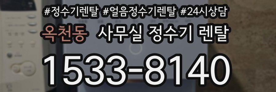옥천동 사무실 정수기 렌탈