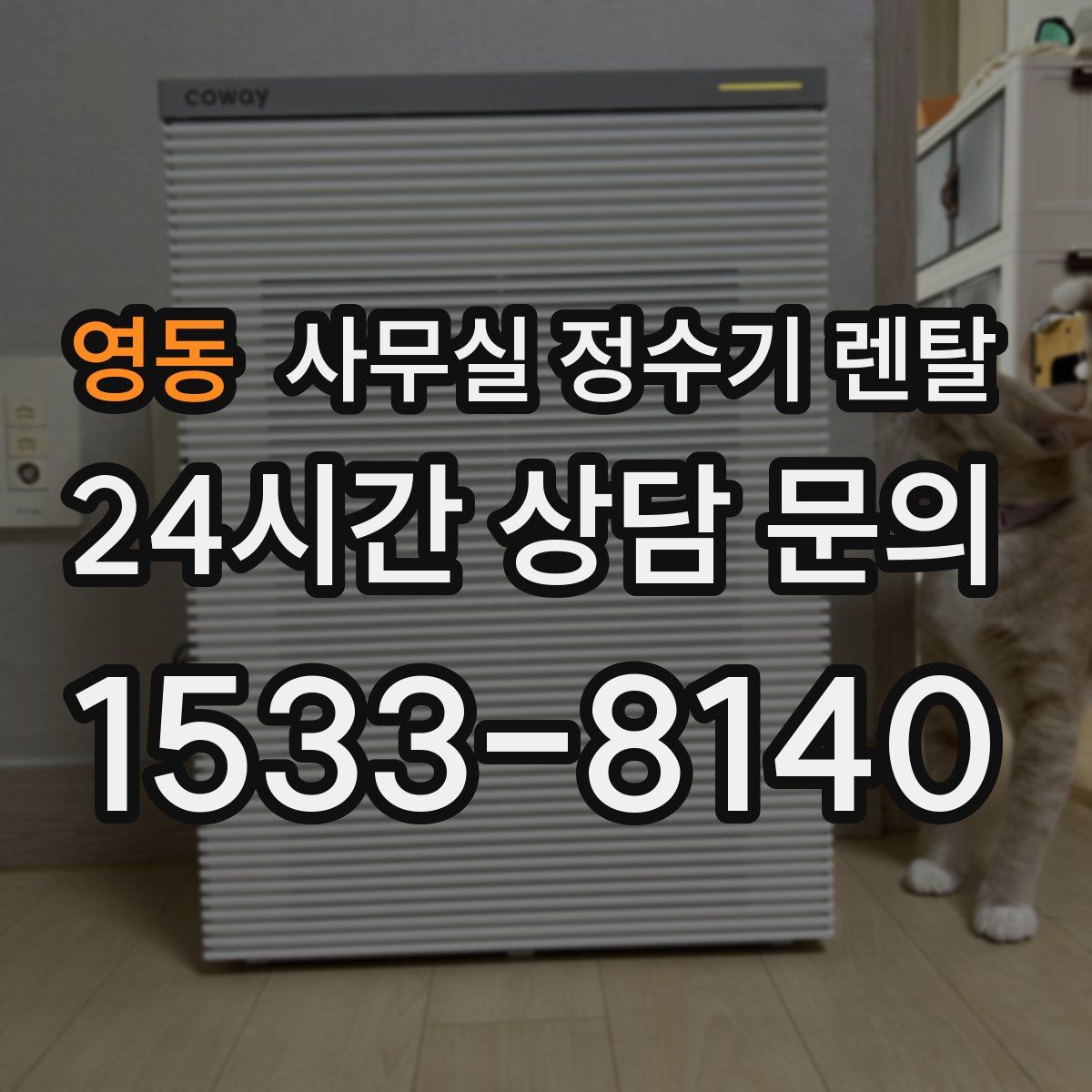 영동 사무실 정수기 렌탈