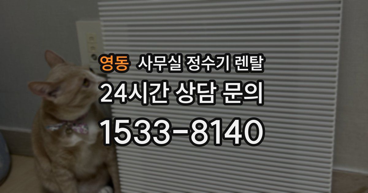 영동 사무실 정수기 렌탈