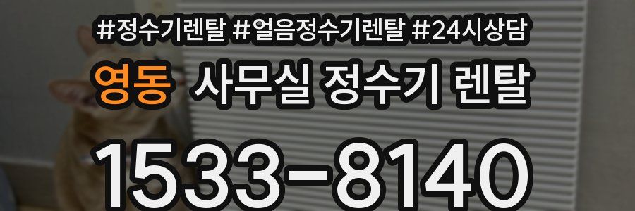 영동 사무실 정수기 렌탈