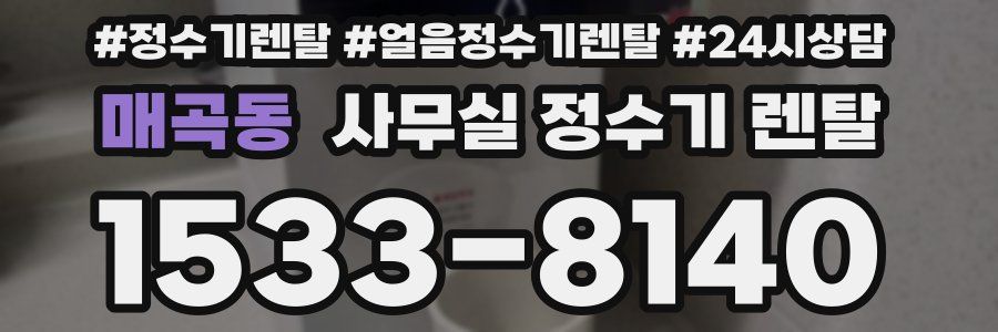 매곡동 사무실 정수기 렌탈