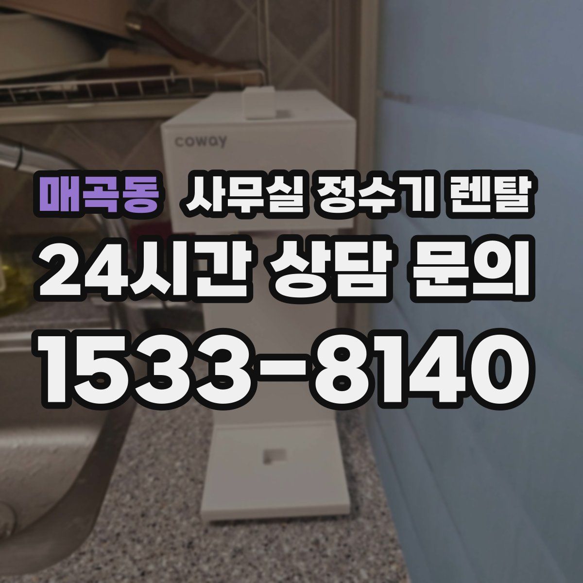 매곡동 사무실 정수기 렌탈