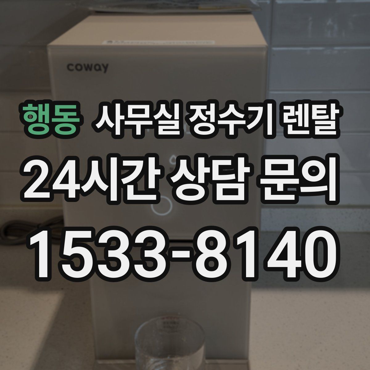 행동 사무실 정수기 렌탈