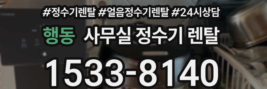행동 사무실 정수기 렌탈