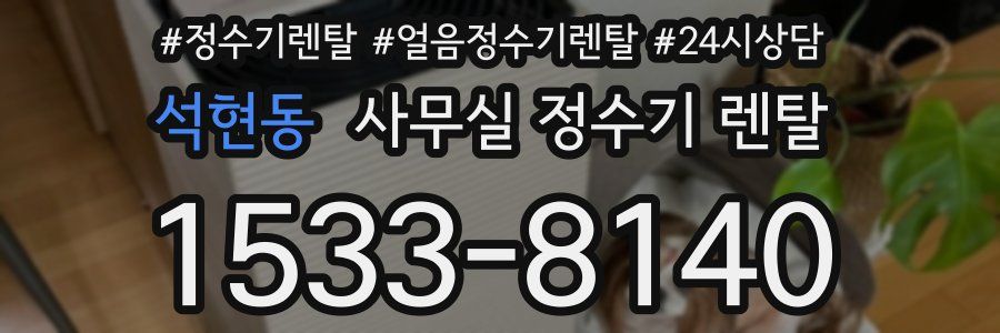 석현동 사무실 정수기 렌탈