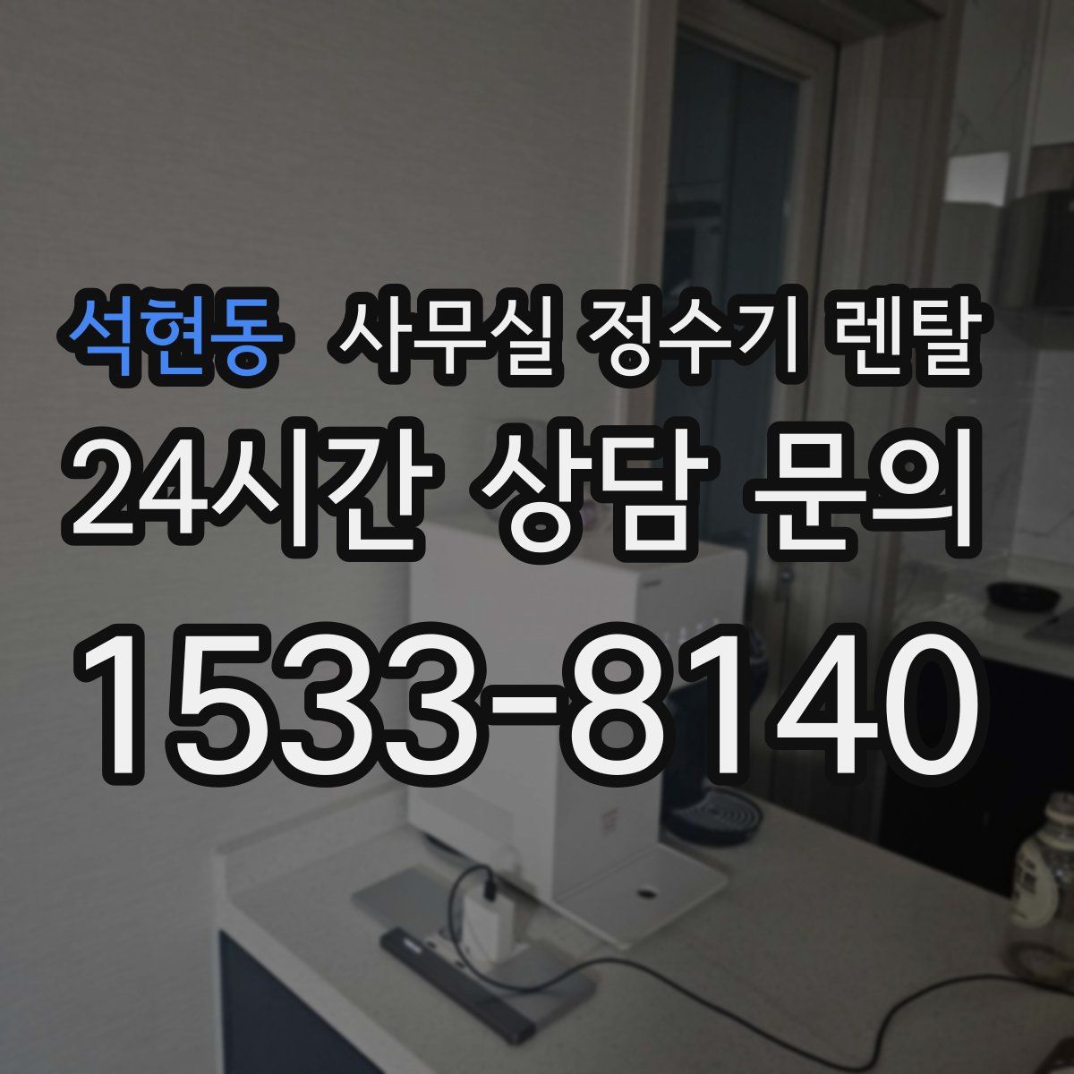 석현동 사무실 정수기 렌탈
