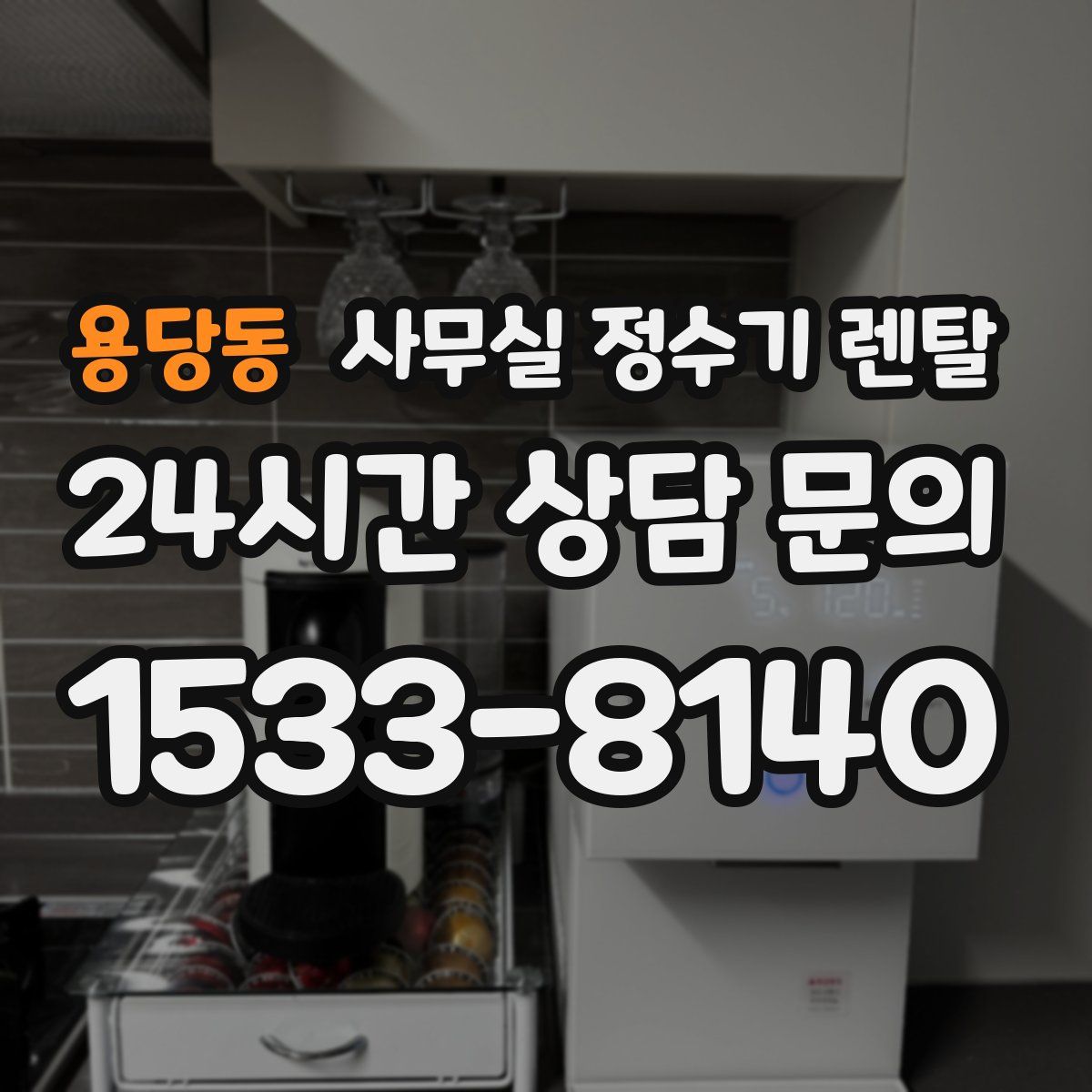 용당동 사무실 정수기 렌탈