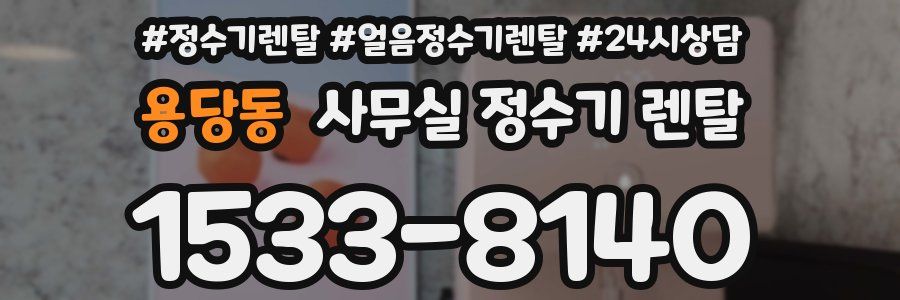 용당동 사무실 정수기 렌탈
