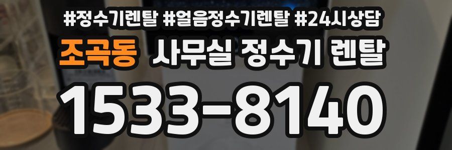 조곡동 사무실 정수기 렌탈