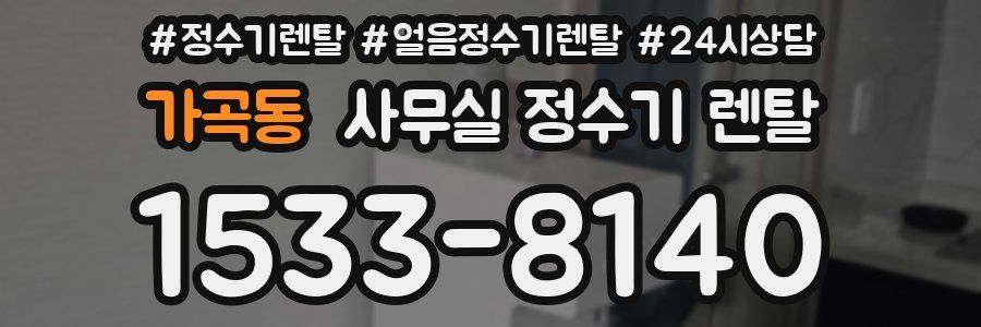 가곡동 사무실 정수기 렌탈