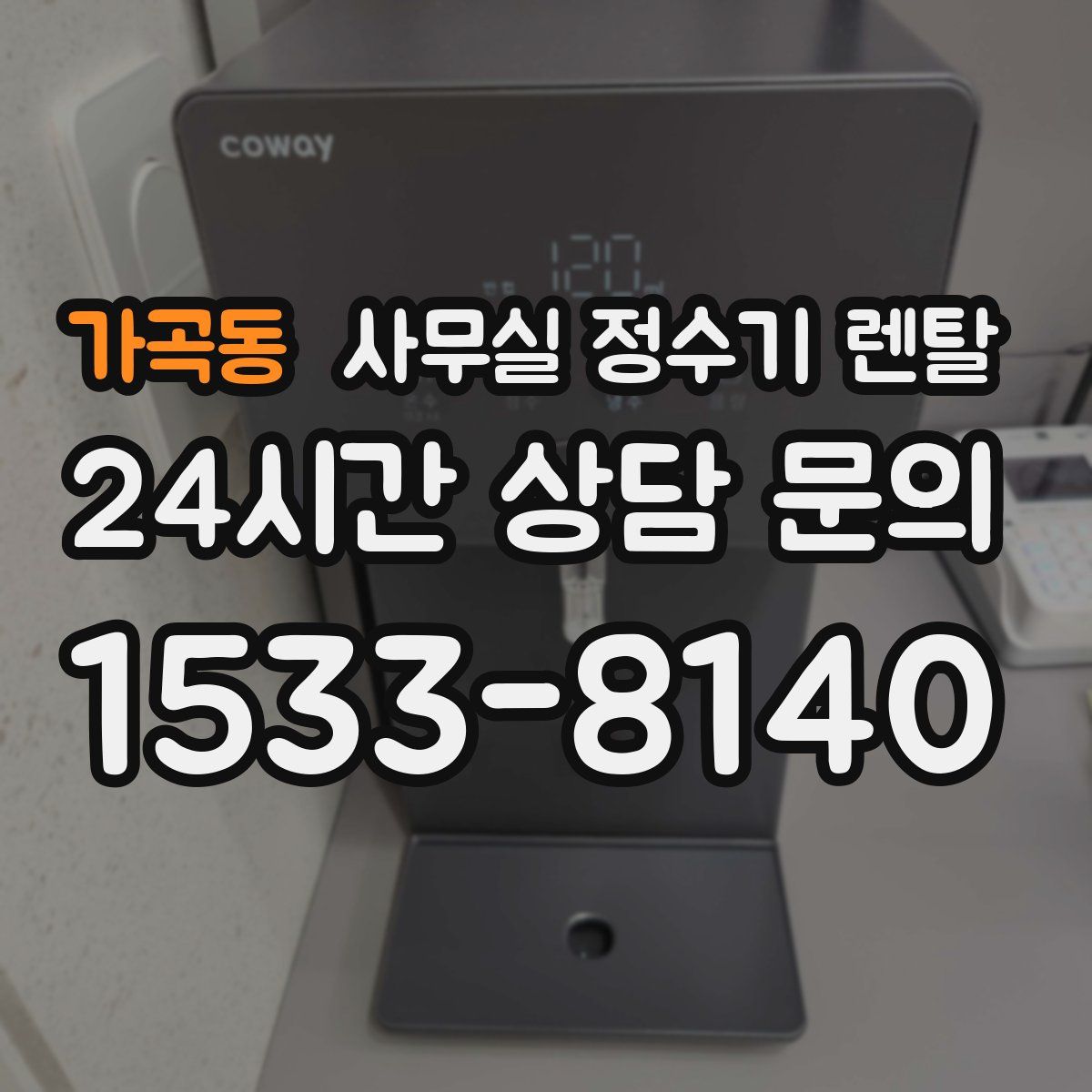 가곡동 사무실 정수기 렌탈