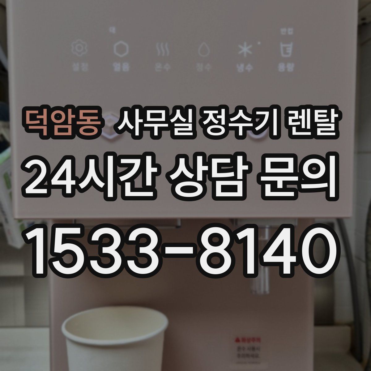 덕암동 사무실 정수기 렌탈