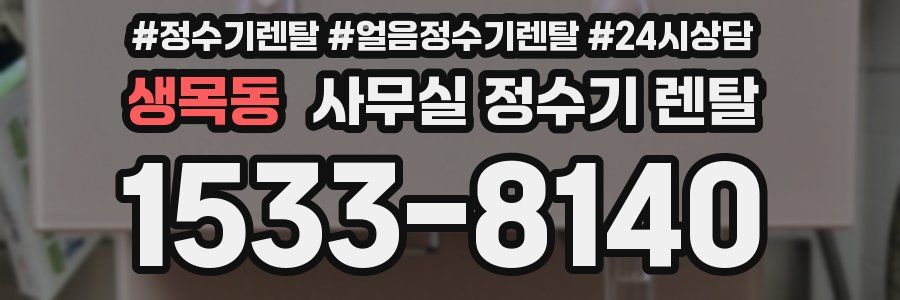 생목동 사무실 정수기 렌탈